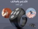 خاتم التحكم بالهاتف عن بُعد