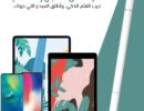 قلم تاتش للأجهزة الذكية